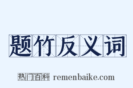 题竹反义词是什么意思的图片